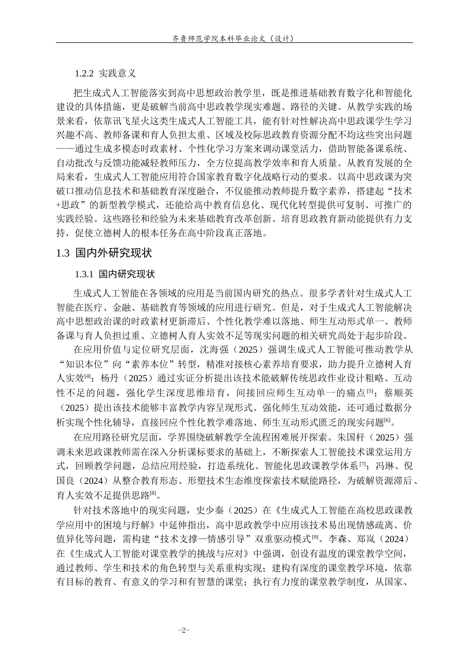26年WH思想政治教育 生成式人工智能在《思想政治》中的应用研究——以讯飞星火为例10.83-AI18.36-约18547字符(18768字).docx_第6页