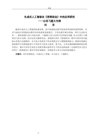26年WH思想政治教育 生成式人工智能在《思想政治》中的应用研究——以讯飞星火为例10.83-AI18.36-约18547字符(18768字).docx