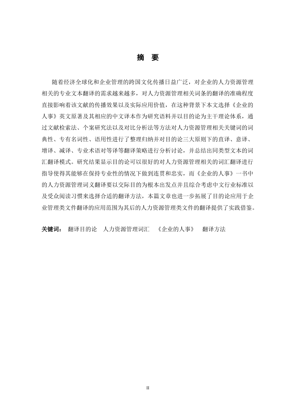 26年WH翻译 目的论视角下人力资源管理英语词汇特征及其翻译研究——以《企业的人事》为例4.52-AI28.29-翻译（中外合作办公室）目标观点下人力资源管理英语词典专题其翻译研究--以《企业的人生》为例4.52-AI28.29-约70768字符.docx_第3页