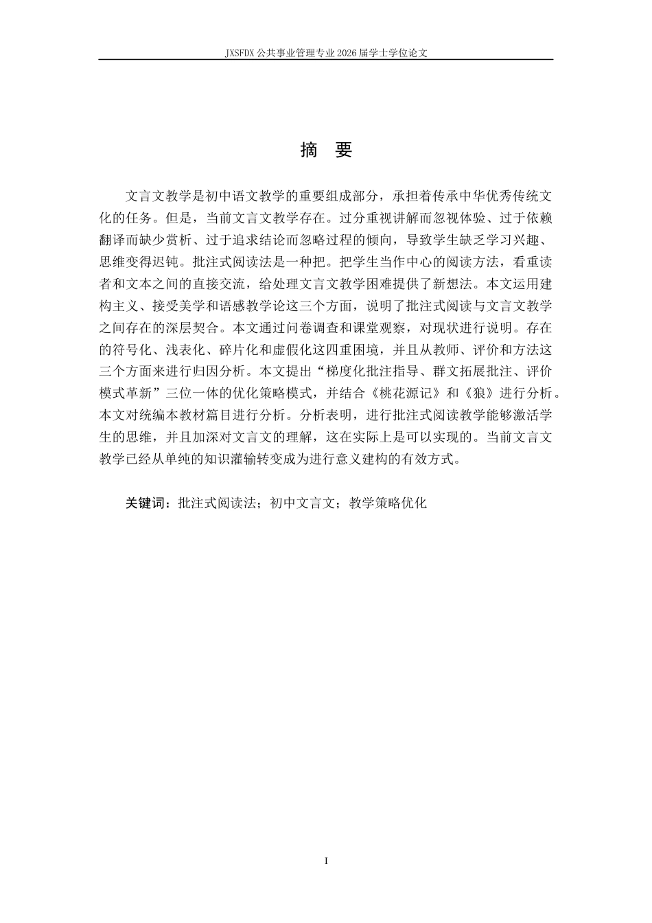 26年WH公共事业管理 《批注式阅读法在初中文言文教学中的实践与优化研究》10.37-AI5.35_1-约17755字符.docx_第2页