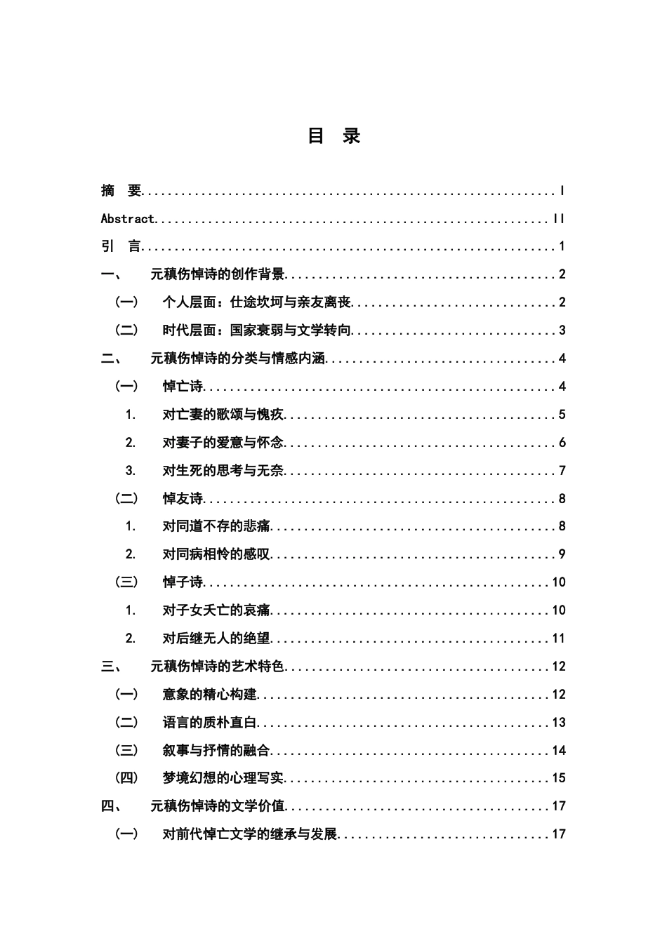 26年WH汉语言文学 元稹伤悼诗研究13.66-AI0.0-约17613字符.docx_第3页