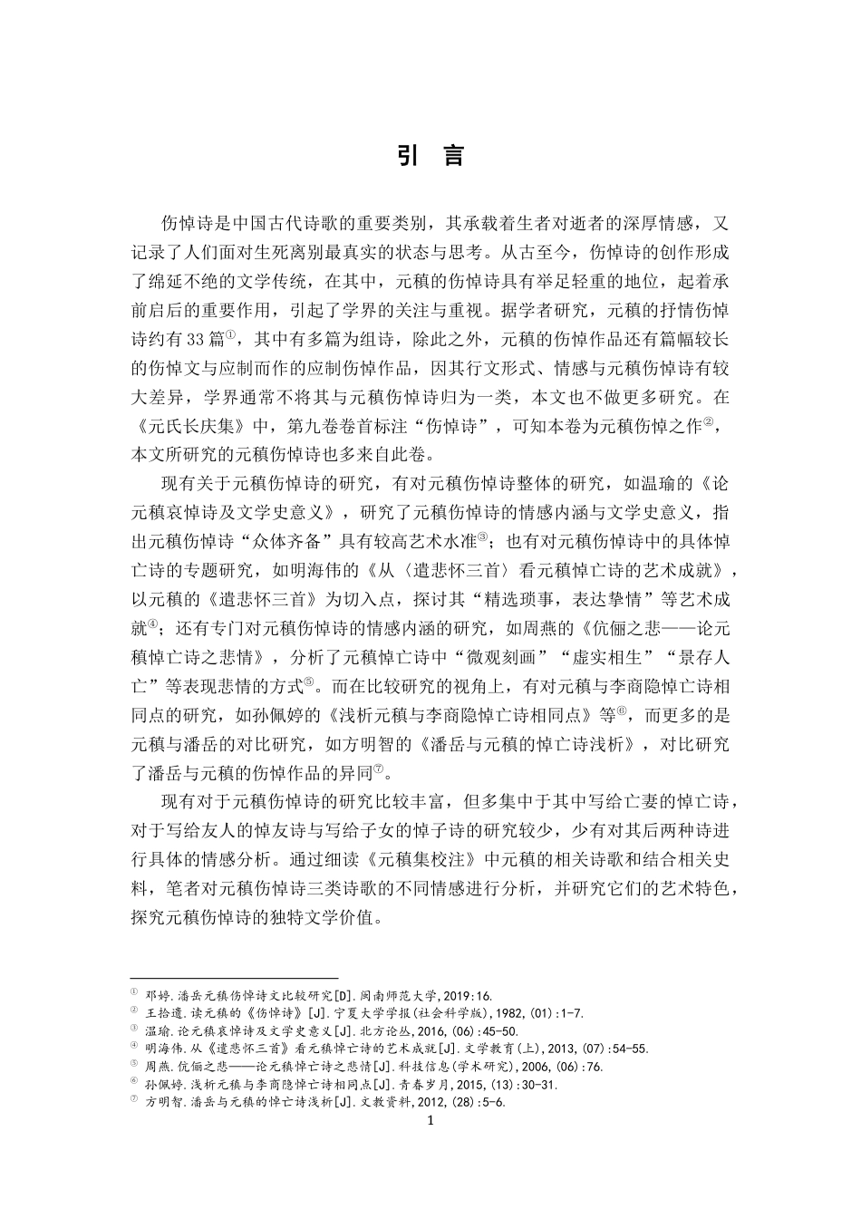 26年WH汉语言文学 元稹伤悼诗研究13.66-AI0.0-约17613字符.docx_第5页