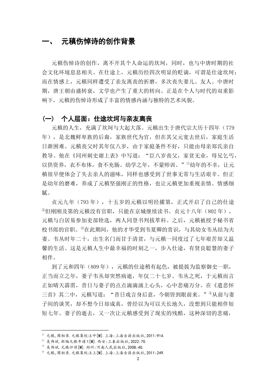 26年WH汉语言文学 元稹伤悼诗研究13.66-AI0.0-约17613字符.docx_第6页