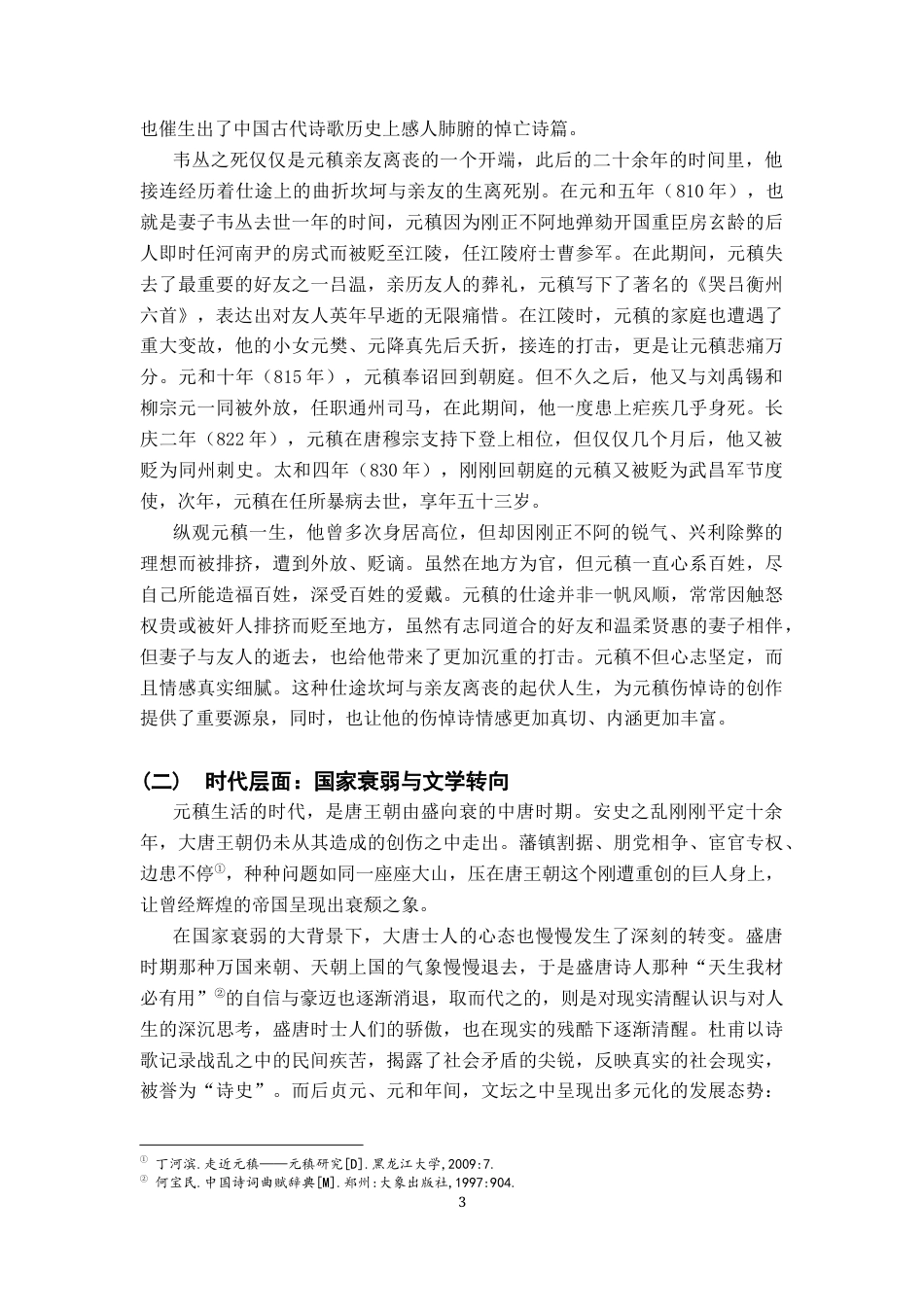 26年WH汉语言文学 元稹伤悼诗研究13.66-AI0.0-约17613字符.docx_第7页
