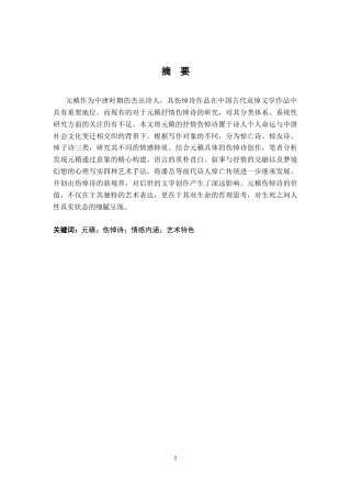 26年WH汉语言文学 元稹伤悼诗研究13.66-AI0.0-约17613字符.docx