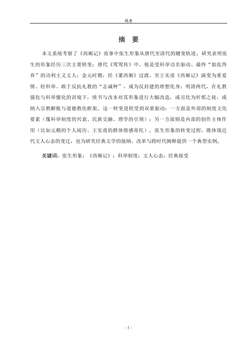 26年WH汉语言文学 论《西厢记》张生形象嬗变5.27-AI4.2-约14982字符(16615字).docx_第1页