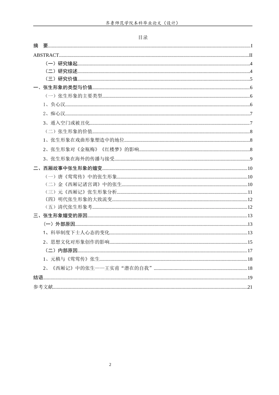 26年WH汉语言文学 论《西厢记》张生形象嬗变5.27-AI4.2-约14982字符(16615字).docx_第2页