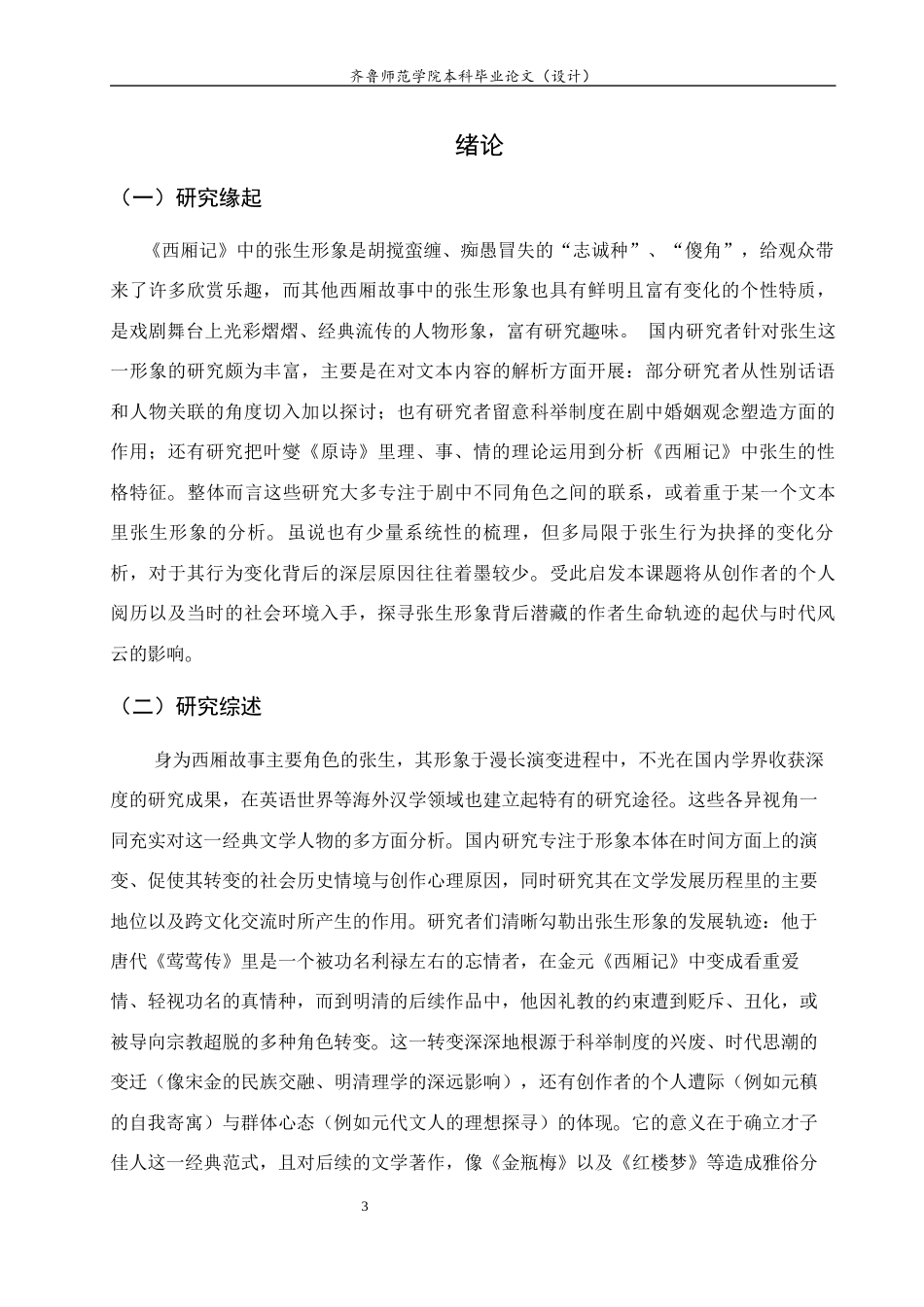 26年WH汉语言文学 论《西厢记》张生形象嬗变5.27-AI4.2-约14982字符(16615字).docx_第3页