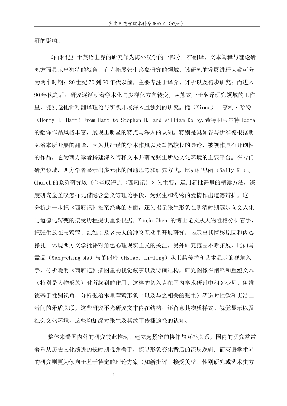 26年WH汉语言文学 论《西厢记》张生形象嬗变5.27-AI4.2-约14982字符(16615字).docx_第4页