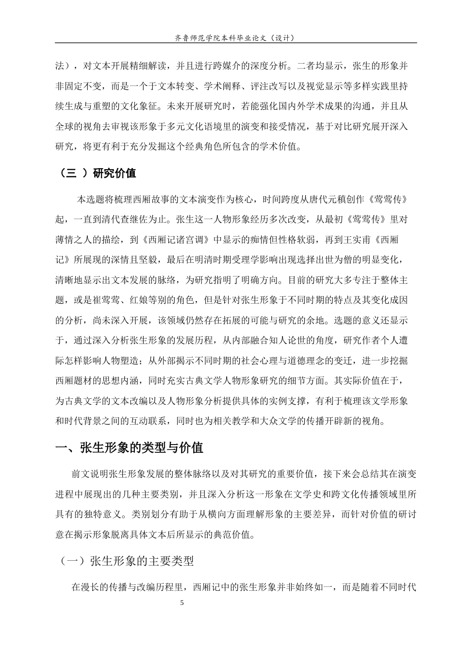 26年WH汉语言文学 论《西厢记》张生形象嬗变5.27-AI4.2-约14982字符(16615字).docx_第5页