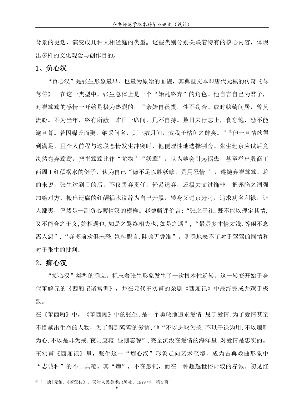26年WH汉语言文学 论《西厢记》张生形象嬗变5.27-AI4.2-约14982字符(16615字).docx_第6页