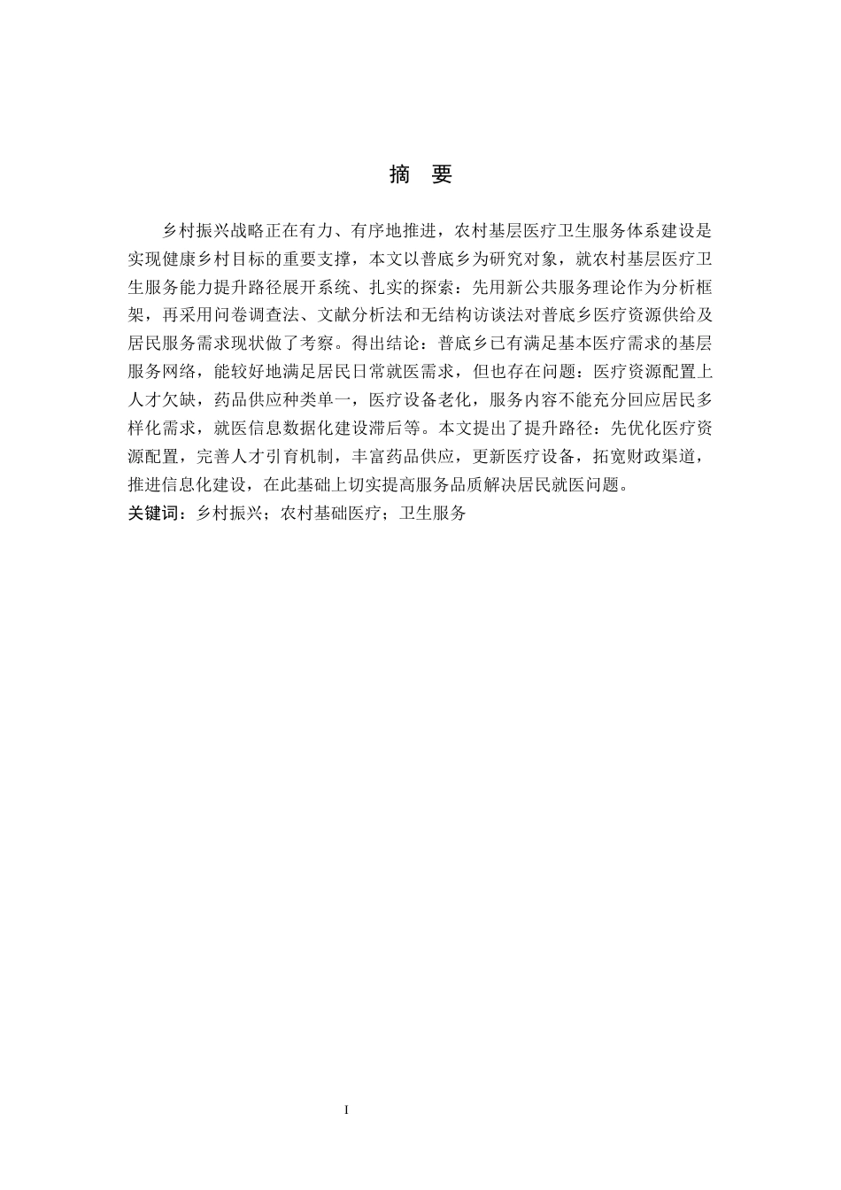 26年WH行政管理 乡村振兴背景下普底乡农村基层医疗卫生服务提升路径研究17.88-AI3.36-约18463字符.docx_第1页