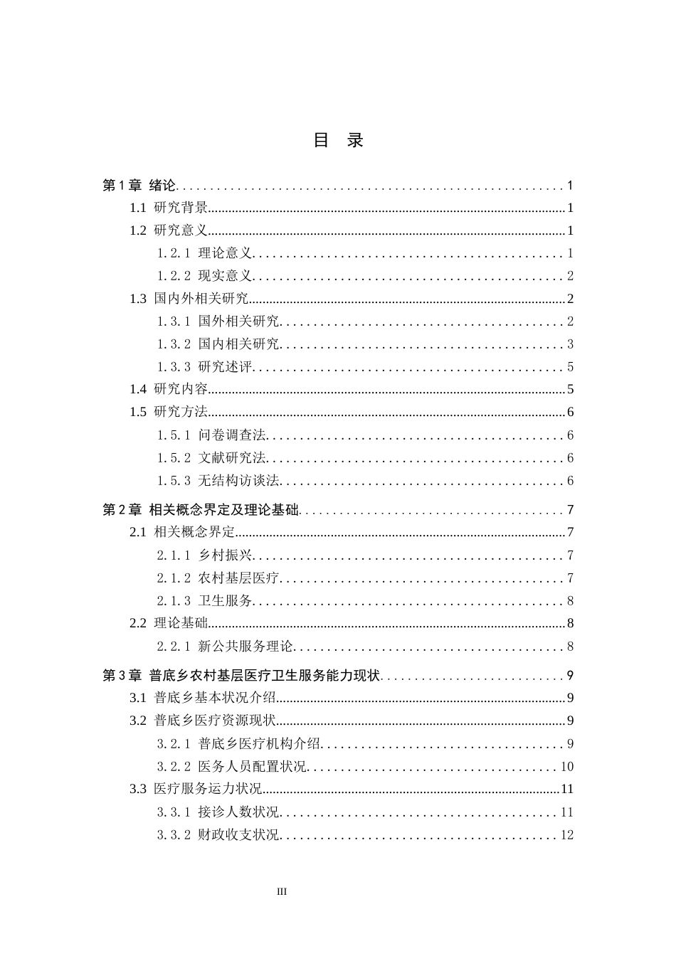 26年WH行政管理 乡村振兴背景下普底乡农村基层医疗卫生服务提升路径研究17.88-AI3.36-约18463字符.docx_第3页