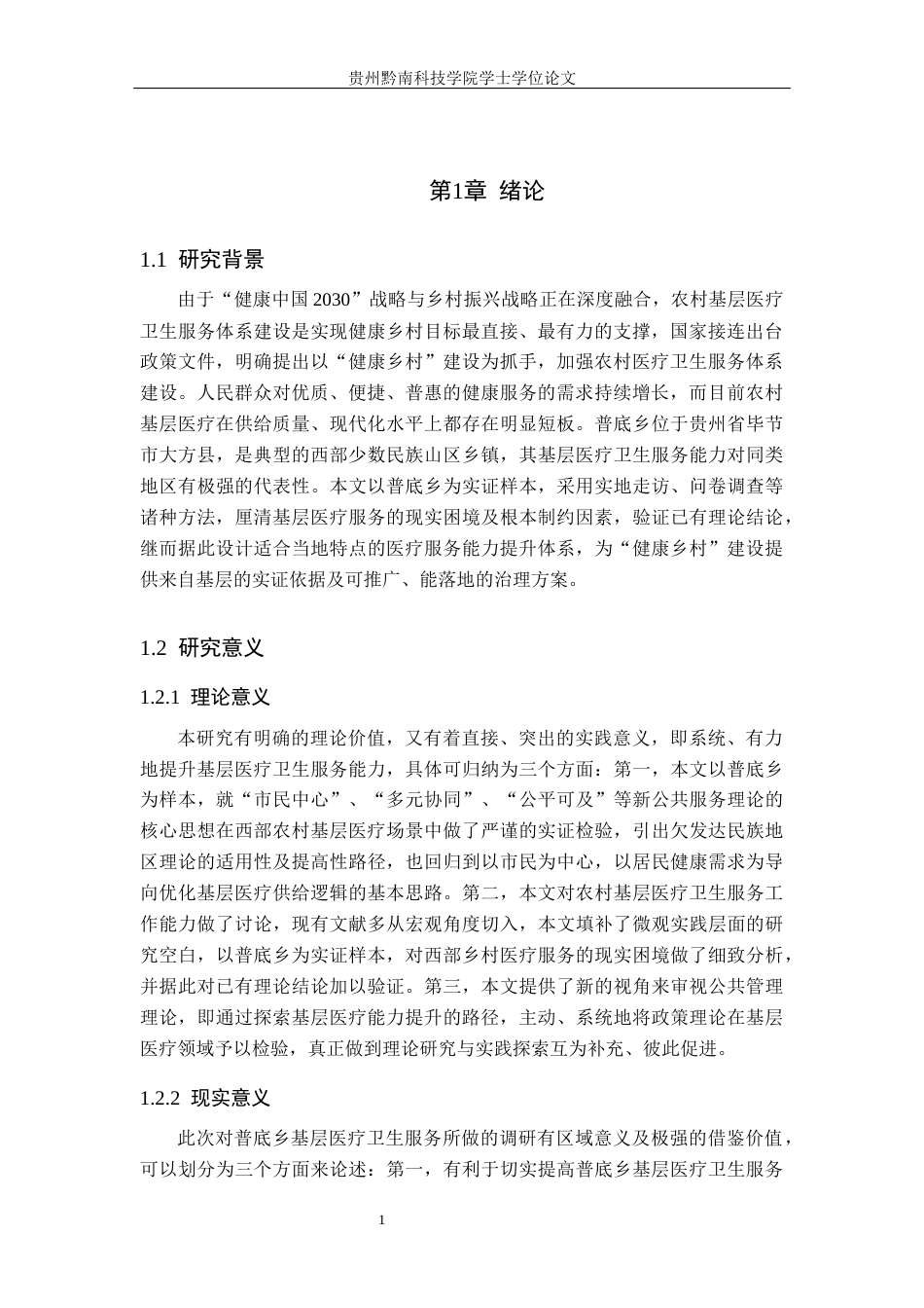 26年WH行政管理 乡村振兴背景下普底乡农村基层医疗卫生服务提升路径研究17.88-AI3.36-约18463字符.docx_第5页