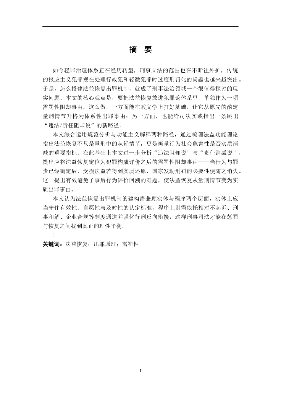 26年WH法学 论法益恢复的出罪原理及体系地位3.91-AI10.16-约15869字符.docx_第3页