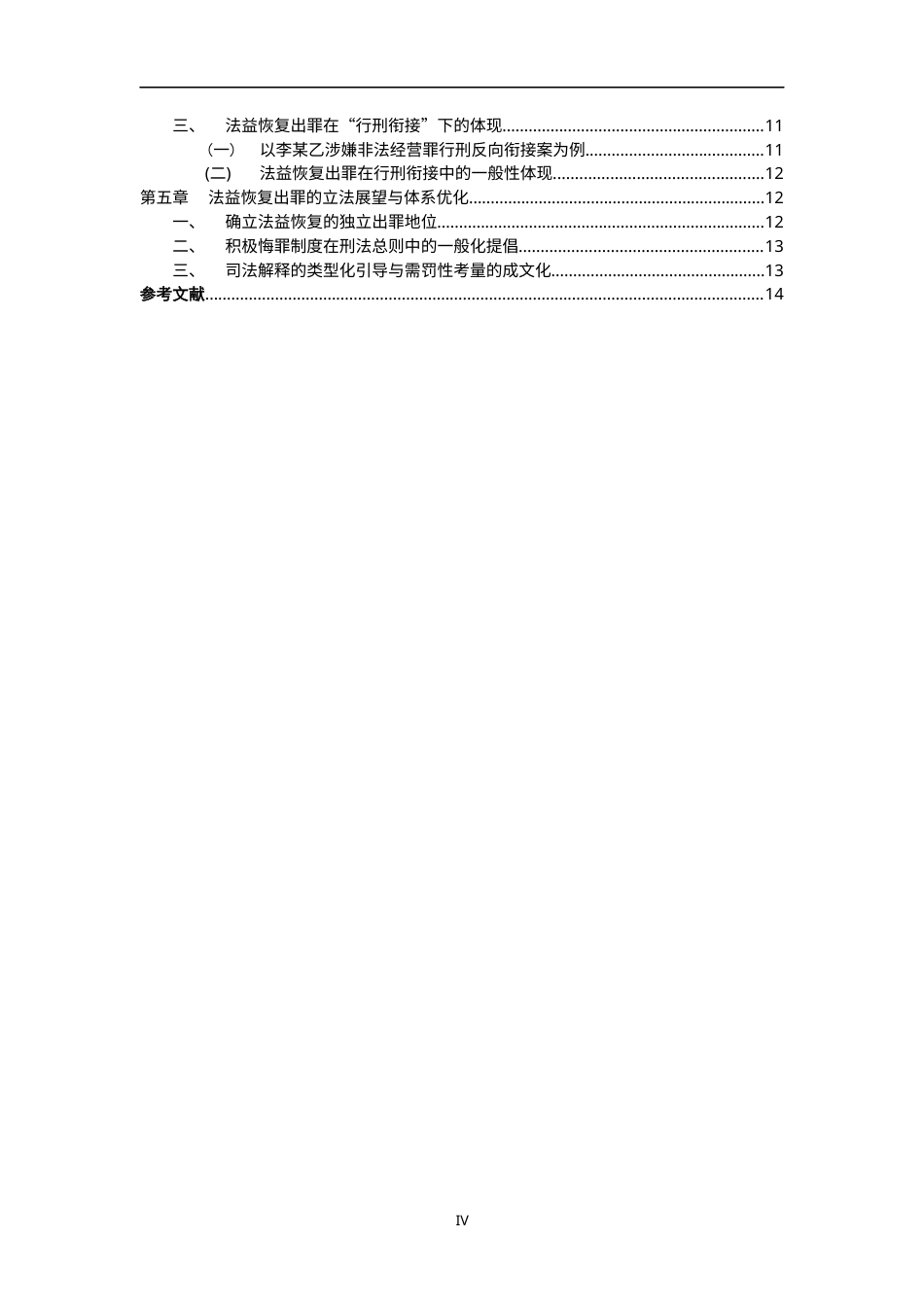 26年WH法学 论法益恢复的出罪原理及体系地位3.91-AI10.16-约15869字符.docx_第6页