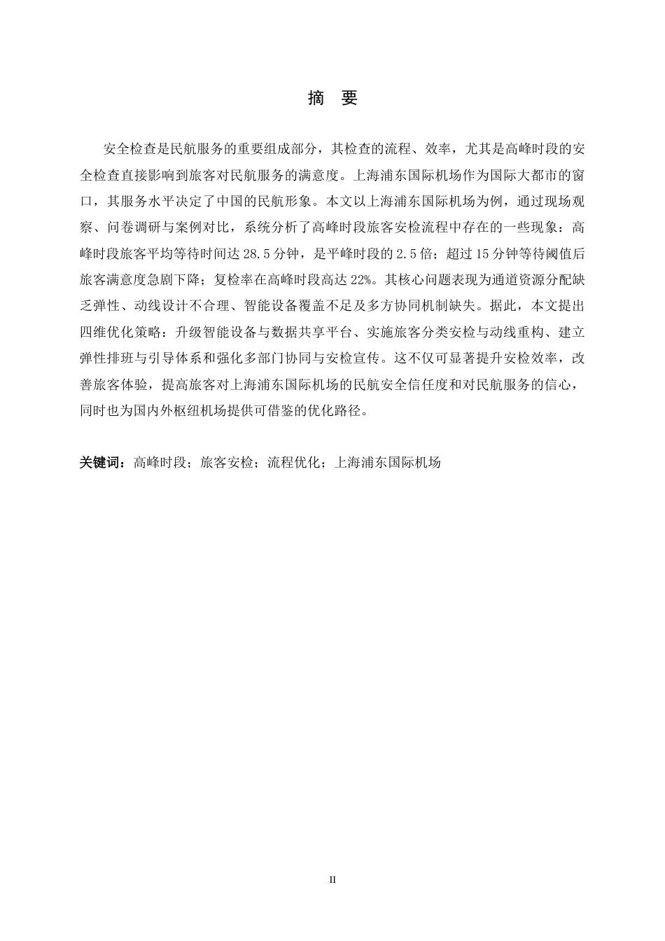 26年WH航空服务艺术与管理 上海浦东国际机场高峰时段旅客安全检查流程优化策略研究6.44-AI19.41-约20690字符.docx_第1页