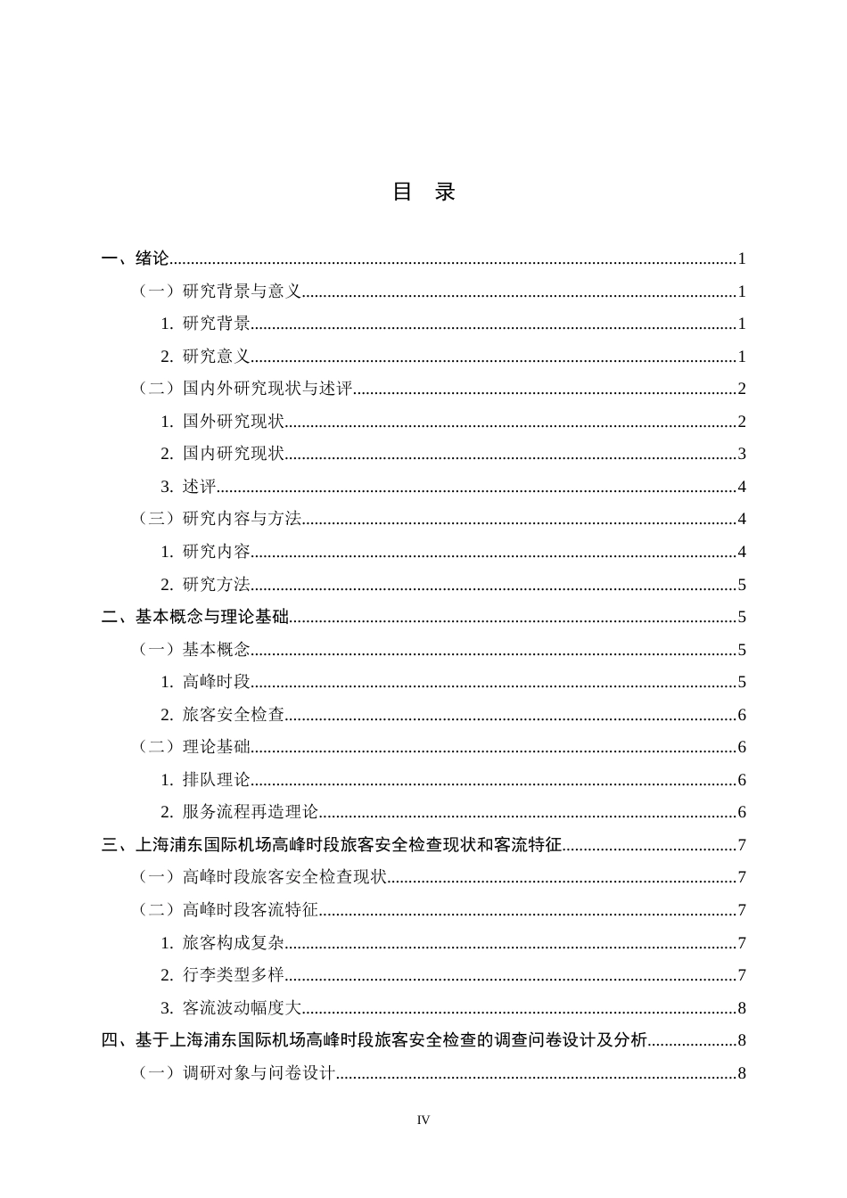 26年WH航空服务艺术与管理 上海浦东国际机场高峰时段旅客安全检查流程优化策略研究6.44-AI19.41-约20690字符.docx_第3页