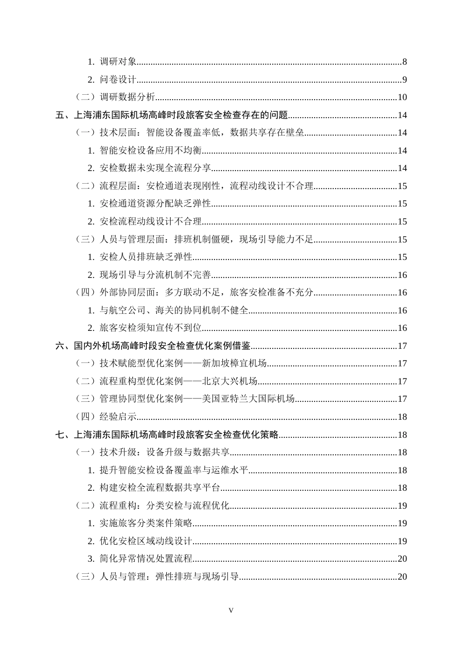 26年WH航空服务艺术与管理 上海浦东国际机场高峰时段旅客安全检查流程优化策略研究6.44-AI19.41-约20690字符.docx_第4页