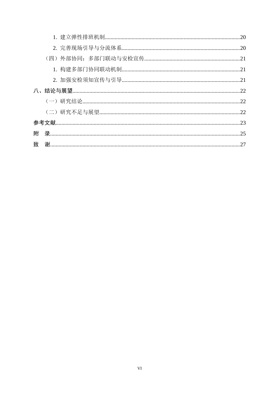 26年WH航空服务艺术与管理 上海浦东国际机场高峰时段旅客安全检查流程优化策略研究6.44-AI19.41-约20690字符.docx_第5页