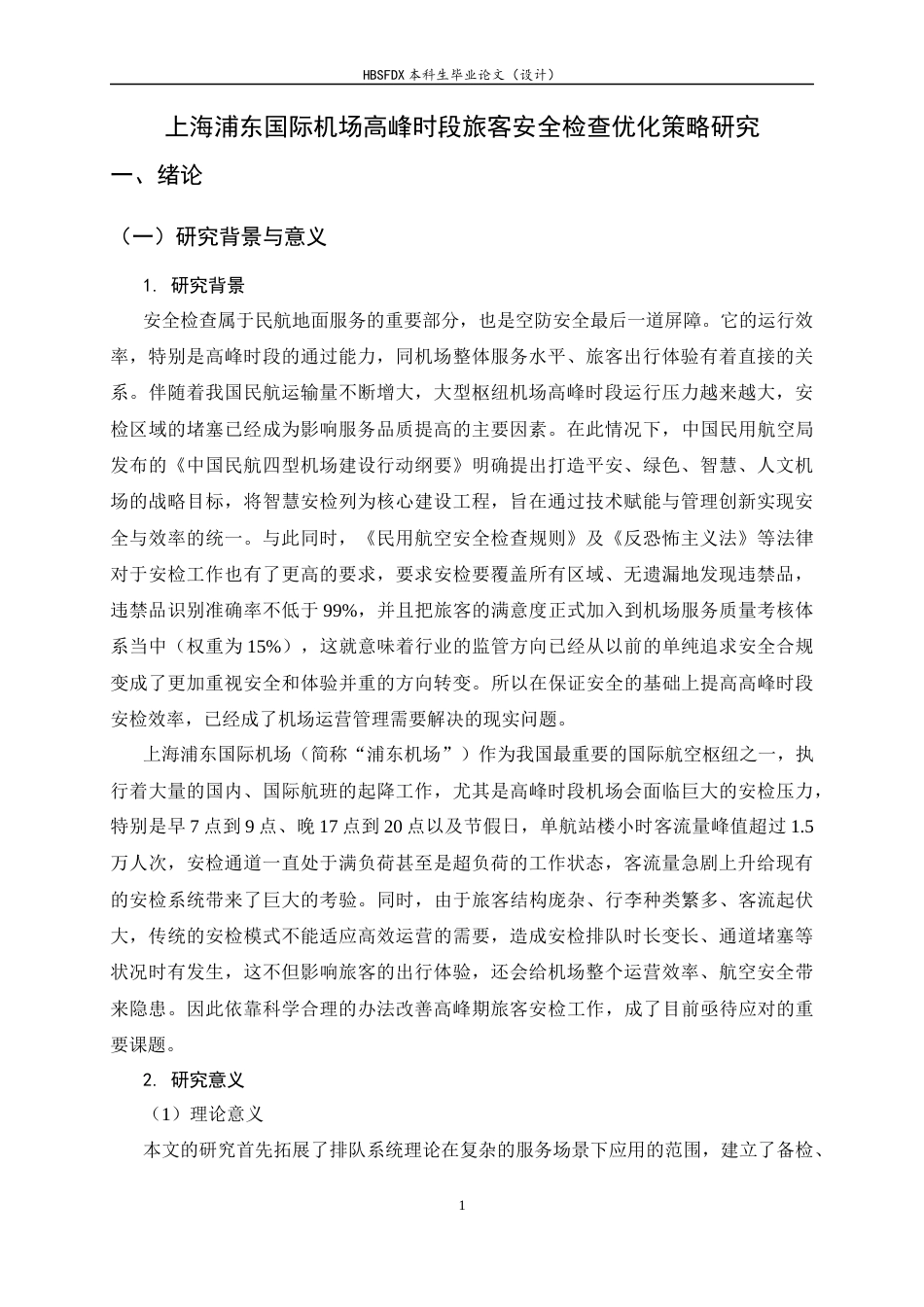 26年WH航空服务艺术与管理 上海浦东国际机场高峰时段旅客安全检查流程优化策略研究6.44-AI19.41-约20690字符.docx_第6页
