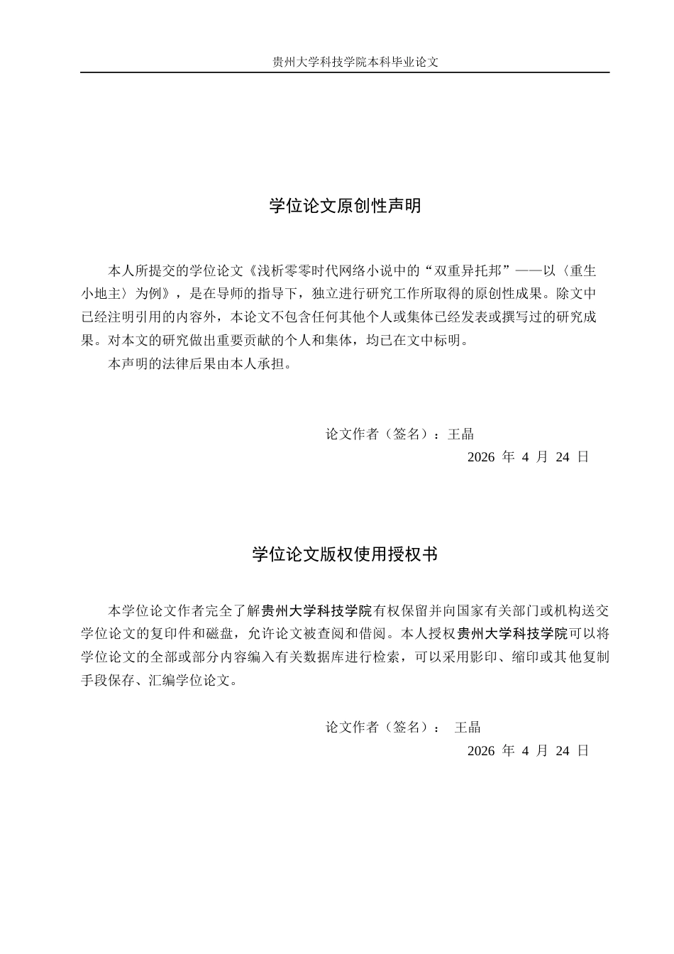 26年WH汉语言文学 浅析零零时代网络小说中的“双重异托邦”——以《重生小地主》为例1.23-AI1.37(20237字).docx_第1页