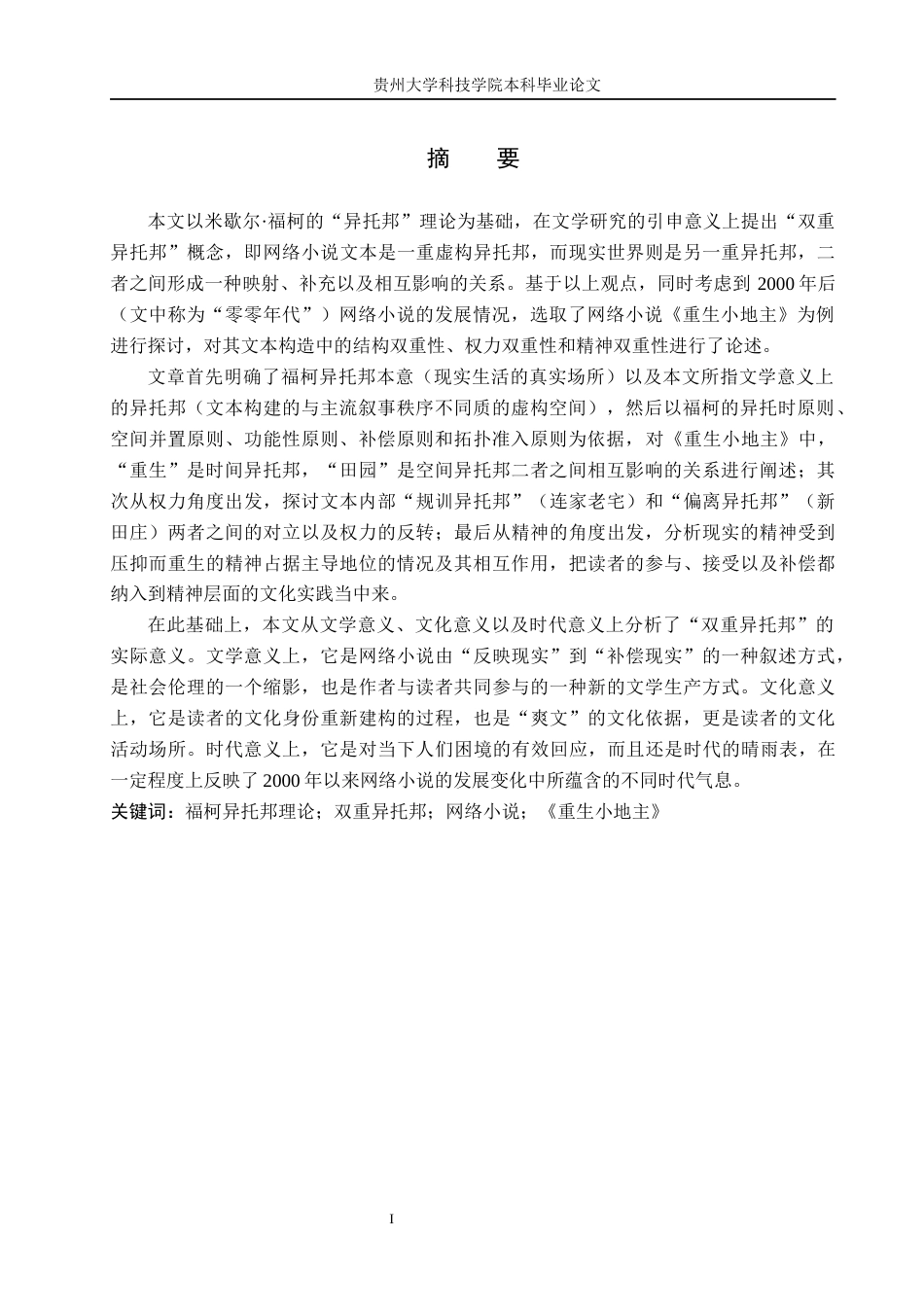 26年WH汉语言文学 浅析零零时代网络小说中的“双重异托邦”——以《重生小地主》为例1.23-AI1.37(20237字).docx_第2页