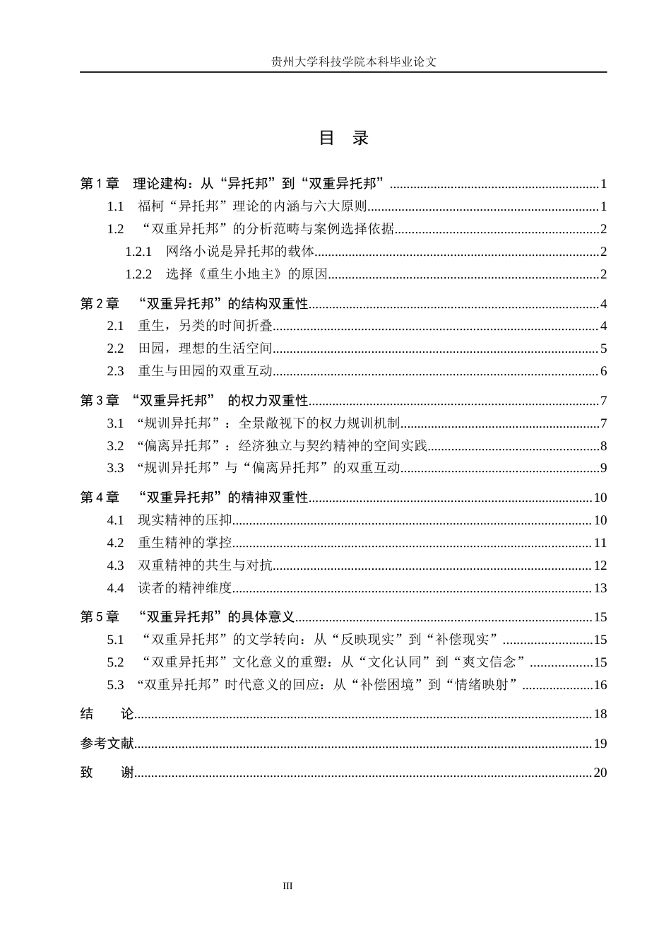26年WH汉语言文学 浅析零零时代网络小说中的“双重异托邦”——以《重生小地主》为例1.23-AI1.37(20237字).docx_第4页