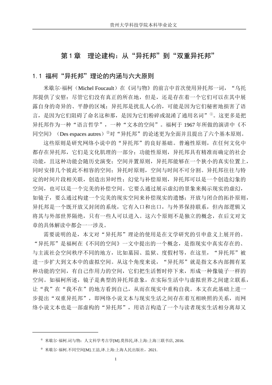 26年WH汉语言文学 浅析零零时代网络小说中的“双重异托邦”——以《重生小地主》为例1.23-AI1.37(20237字).docx_第5页