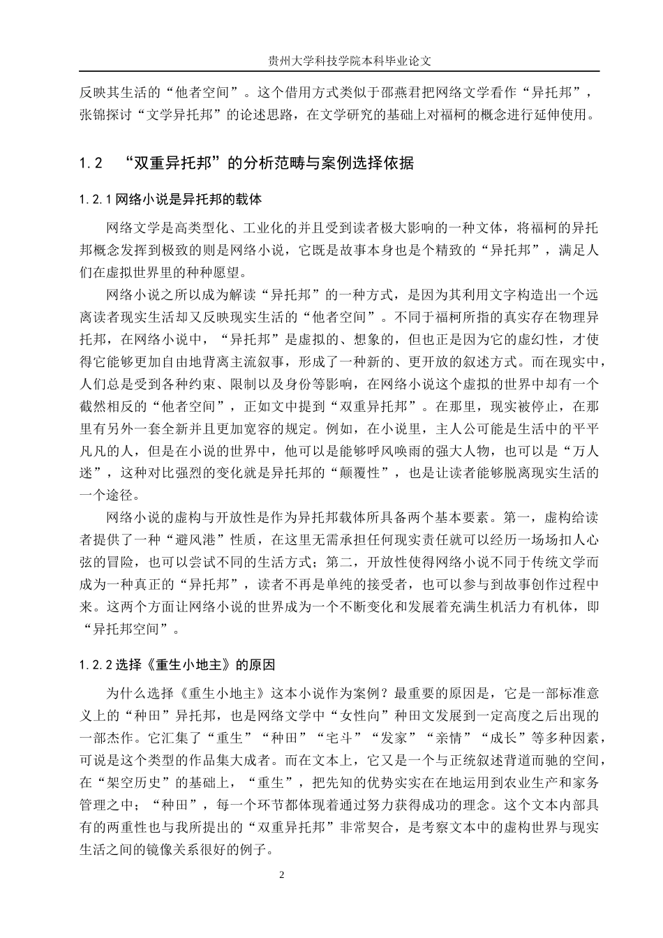 26年WH汉语言文学 浅析零零时代网络小说中的“双重异托邦”——以《重生小地主》为例1.23-AI1.37(20237字).docx_第6页