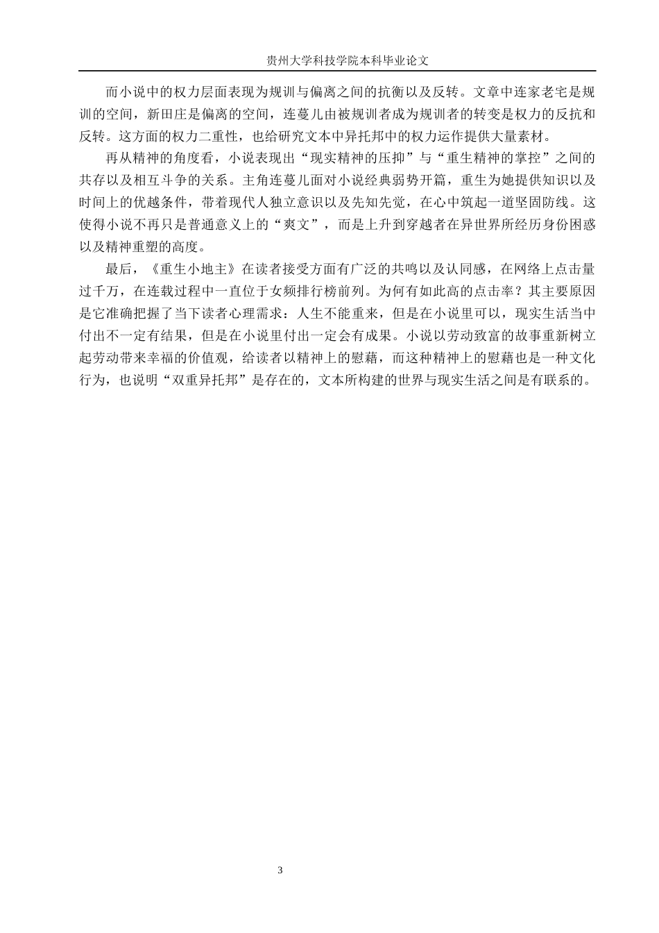 26年WH汉语言文学 浅析零零时代网络小说中的“双重异托邦”——以《重生小地主》为例1.23-AI1.37(20237字).docx_第7页