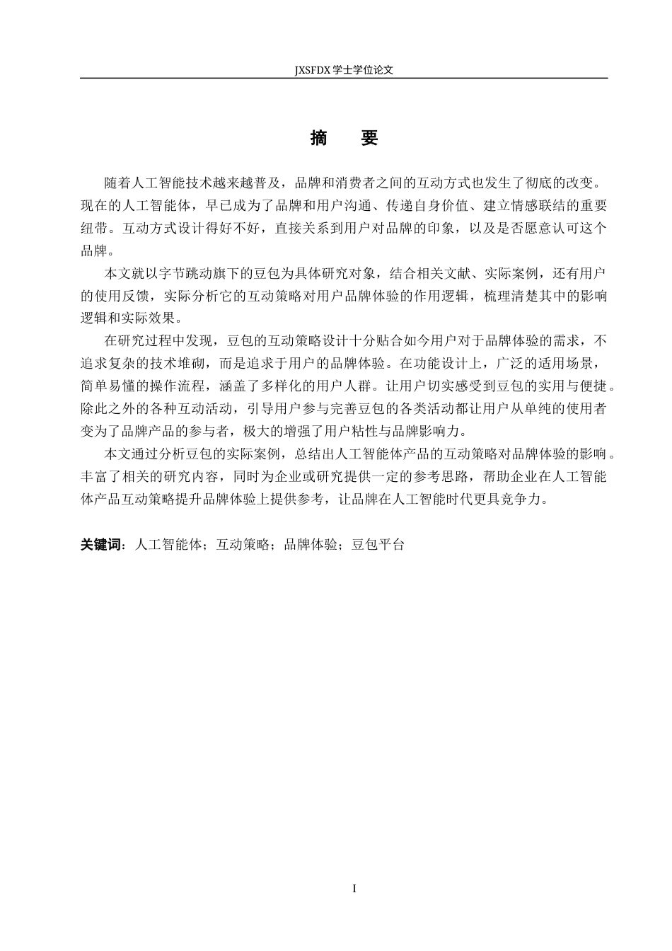 26年WH工商管理(大数据营销) 人工智能体豆包互动策略对用户品牌体验的影响研究10.99-AI27.01_1-约20881字符.docx_第1页