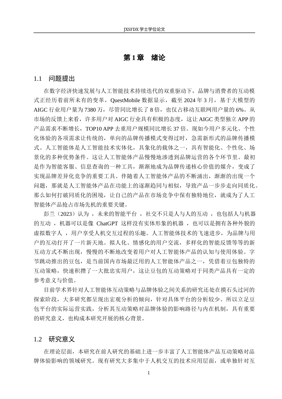 26年WH工商管理(大数据营销) 人工智能体豆包互动策略对用户品牌体验的影响研究10.99-AI27.01_1-约20881字符.docx_第5页