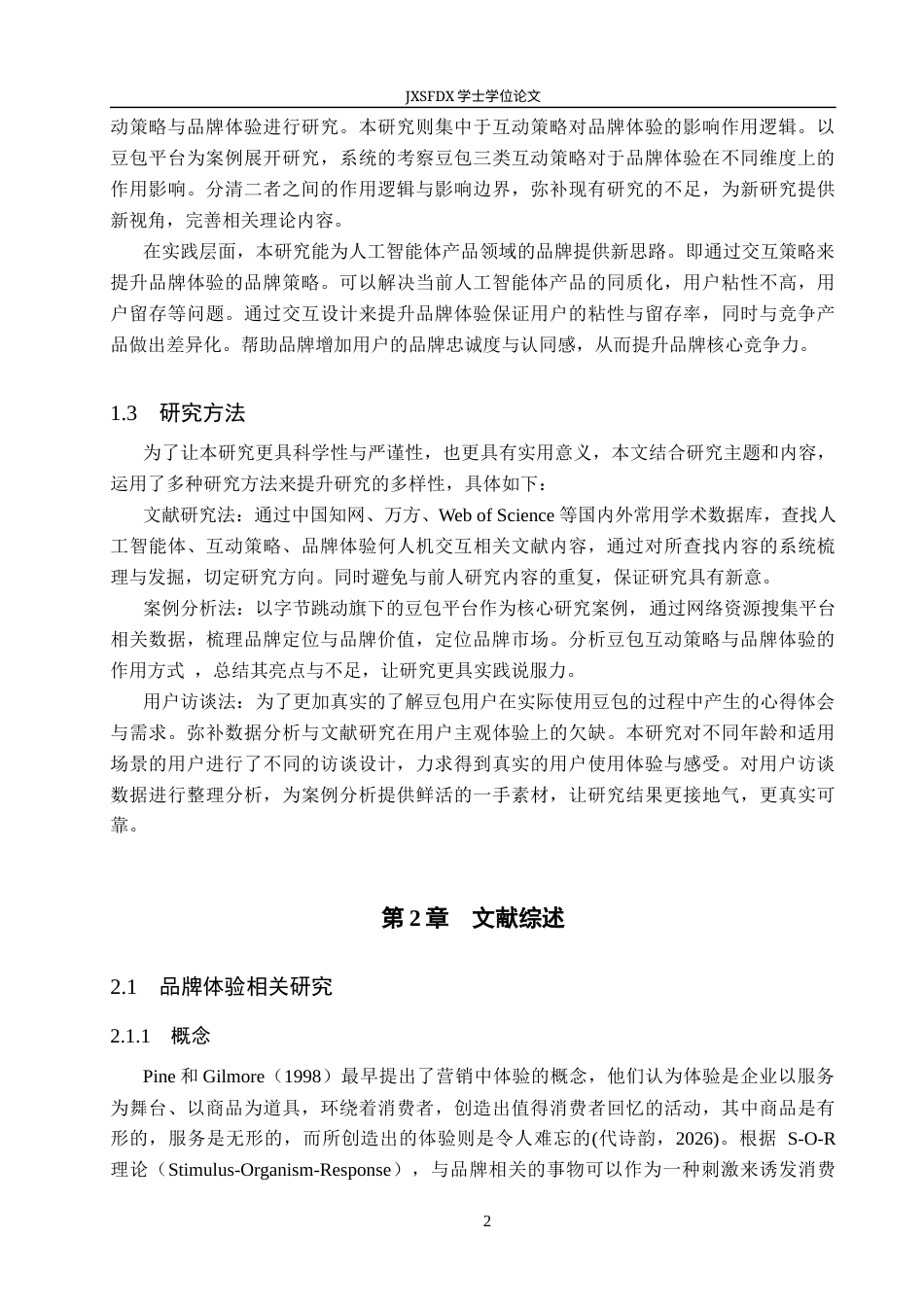 26年WH工商管理(大数据营销) 人工智能体豆包互动策略对用户品牌体验的影响研究10.99-AI27.01_1-约20881字符.docx_第6页