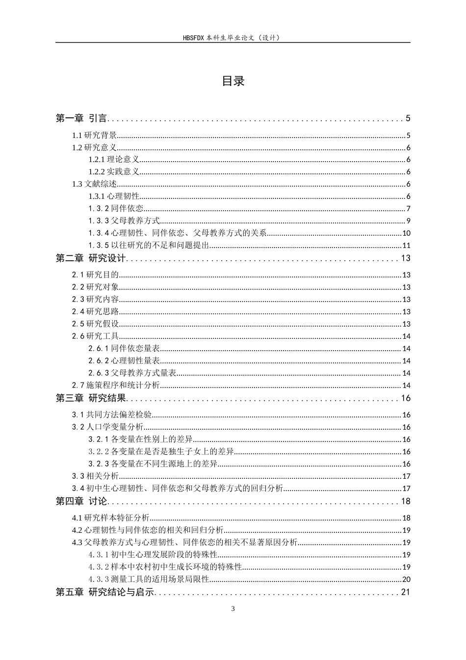 26年WH心理学 初中生心理韧性对同伴依恋的影响：父母教养方式的中介作用19.55-AI2.37_1-约15516字符.docx_第3页