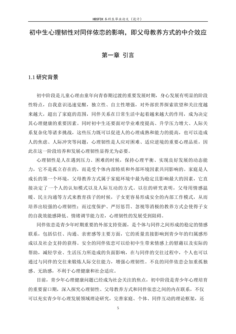 26年WH心理学 初中生心理韧性对同伴依恋的影响：父母教养方式的中介作用19.55-AI2.37_1-约15516字符.docx_第5页