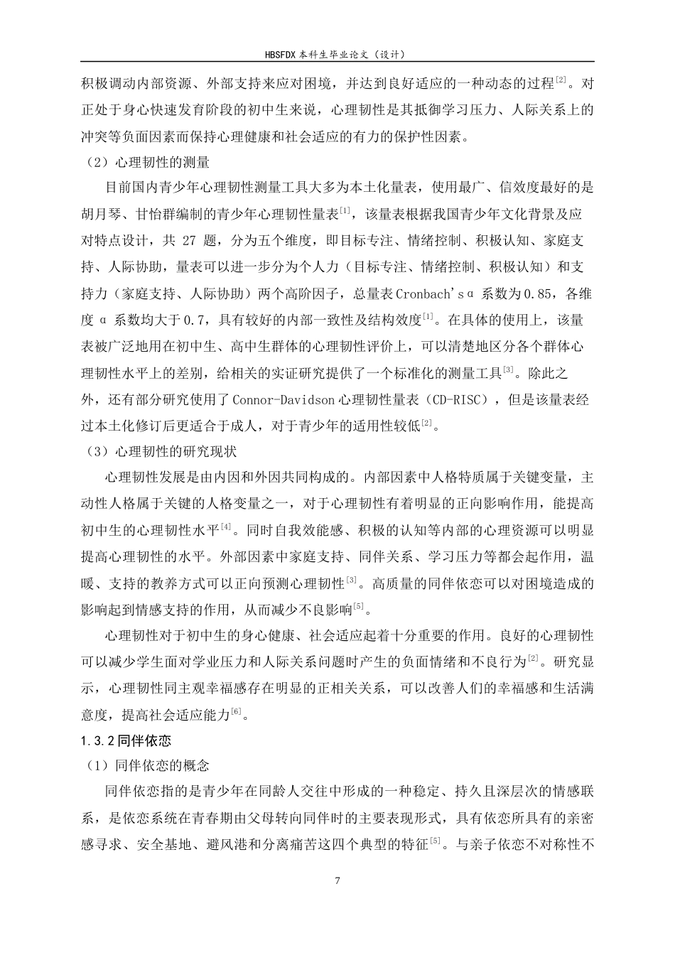26年WH心理学 初中生心理韧性对同伴依恋的影响：父母教养方式的中介作用19.55-AI2.37_1-约15516字符.docx_第7页