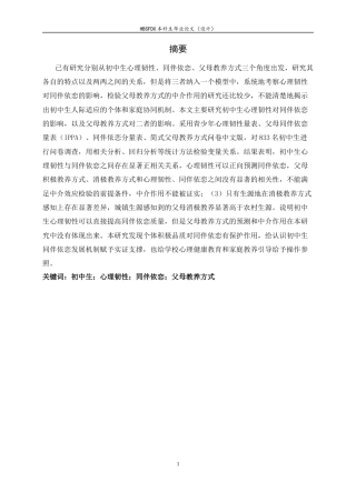 26年WH心理学 初中生心理韧性对同伴依恋的影响：父母教养方式的中介作用19.55-AI2.37_1-约15516字符.docx