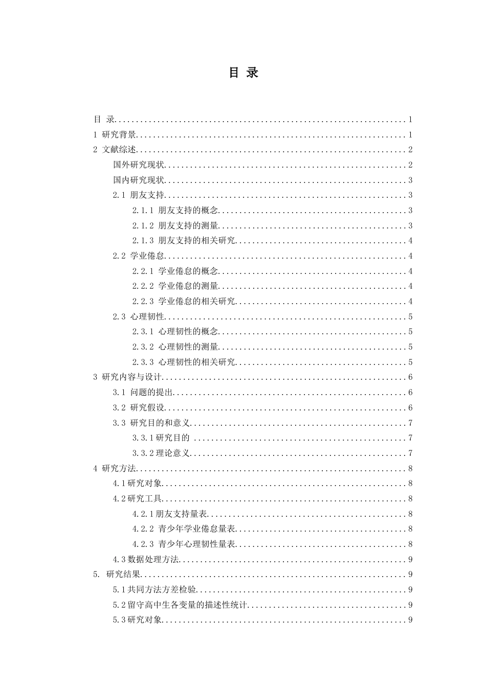 26年WH应用心理学本科 朋友支持对留守高中生学业倦怠的影响：心理韧性的中介作用21.44-AI22.48_1-约17390字符(15905字).docx_第2页