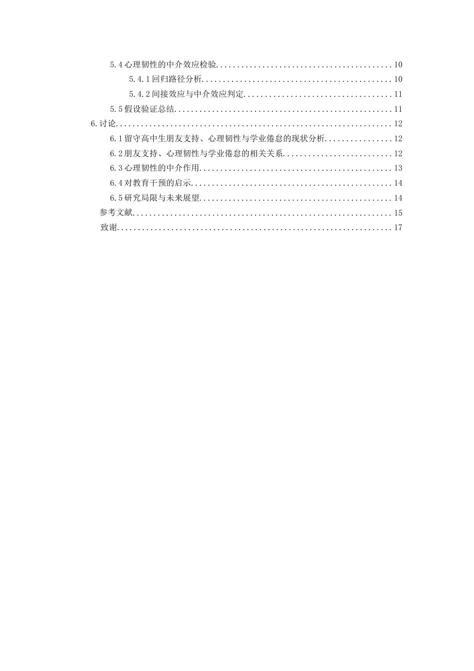 26年WH应用心理学本科 朋友支持对留守高中生学业倦怠的影响：心理韧性的中介作用21.44-AI22.48_1-约17390字符(15905字).docx_第3页