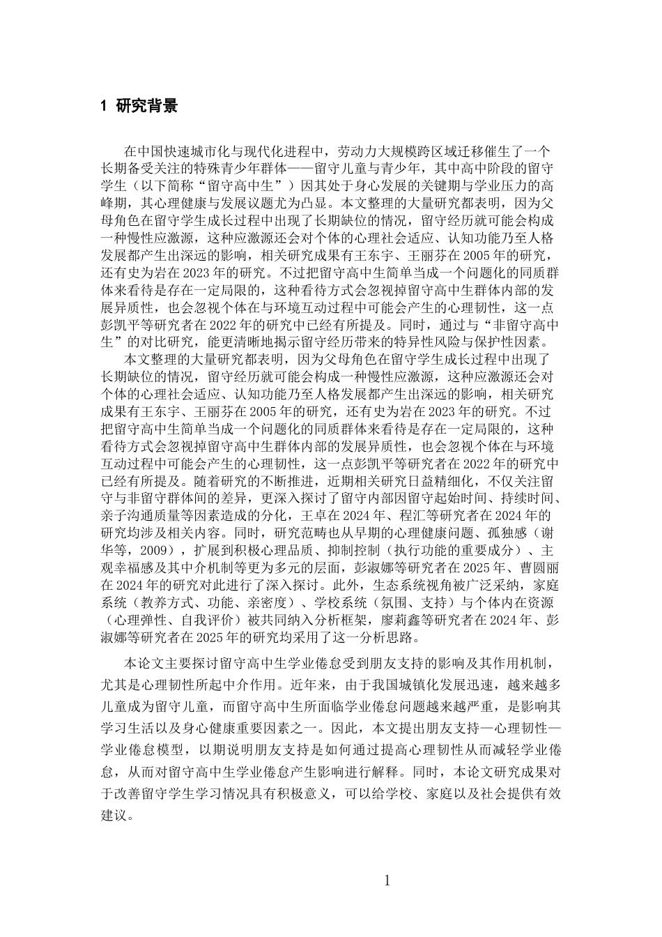 26年WH应用心理学本科 朋友支持对留守高中生学业倦怠的影响：心理韧性的中介作用21.44-AI22.48_1-约17390字符(15905字).docx_第6页