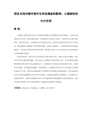 26年WH应用心理学本科 朋友支持对留守高中生学业倦怠的影响：心理韧性的中介作用21.44-AI22.48_1-约17390字符(15905字).docx