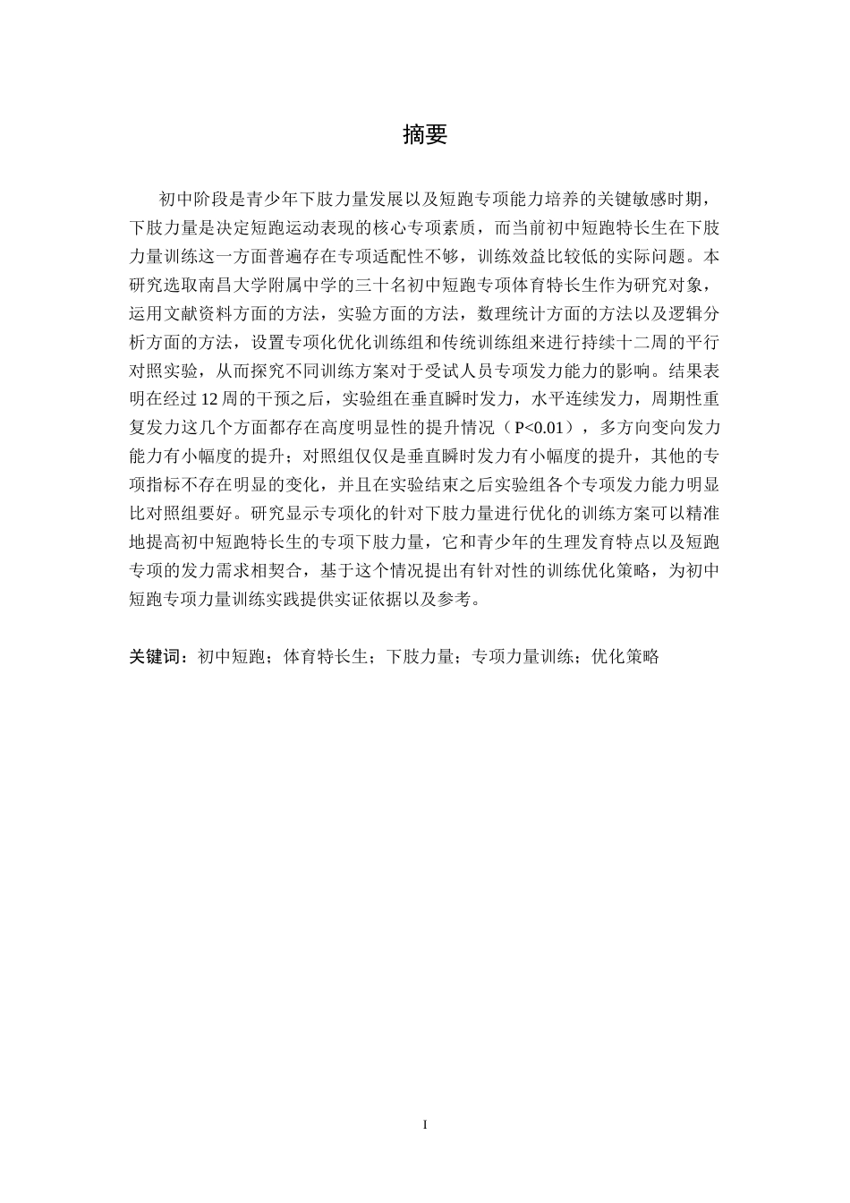 26年WH体育教育 初中短跑专项体育特长生下肢力量训练的优化策略研究——以南昌大学附属中学为例5.16-AI4.57-约18375字符.docx_第1页