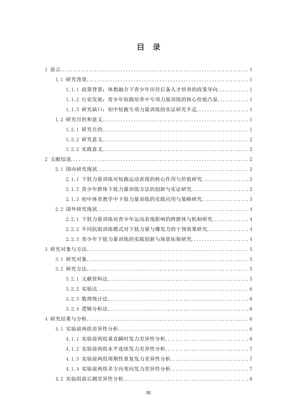 26年WH体育教育 初中短跑专项体育特长生下肢力量训练的优化策略研究——以南昌大学附属中学为例5.16-AI4.57-约18375字符.docx_第3页