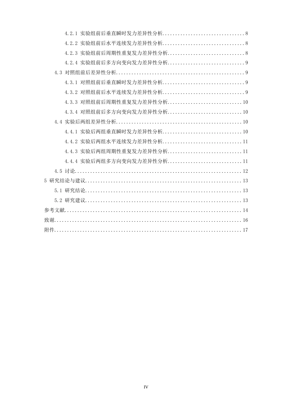 26年WH体育教育 初中短跑专项体育特长生下肢力量训练的优化策略研究——以南昌大学附属中学为例5.16-AI4.57-约18375字符.docx_第4页