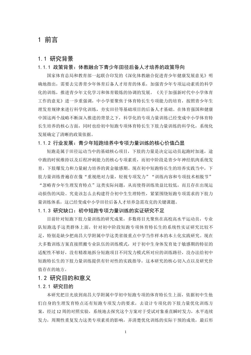26年WH体育教育 初中短跑专项体育特长生下肢力量训练的优化策略研究——以南昌大学附属中学为例5.16-AI4.57-约18375字符.docx_第5页