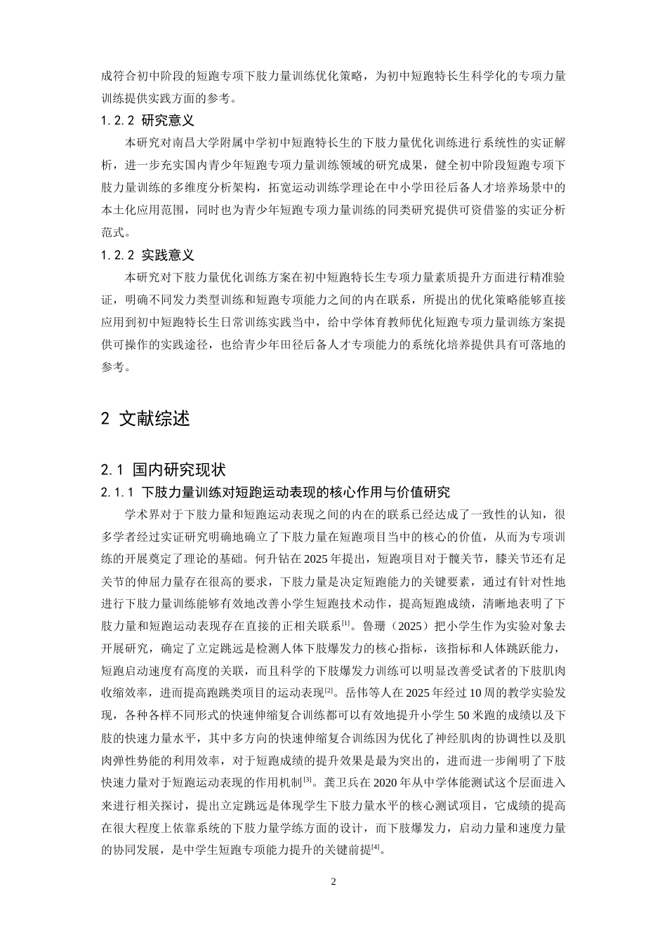 26年WH体育教育 初中短跑专项体育特长生下肢力量训练的优化策略研究——以南昌大学附属中学为例5.16-AI4.57-约18375字符.docx_第6页