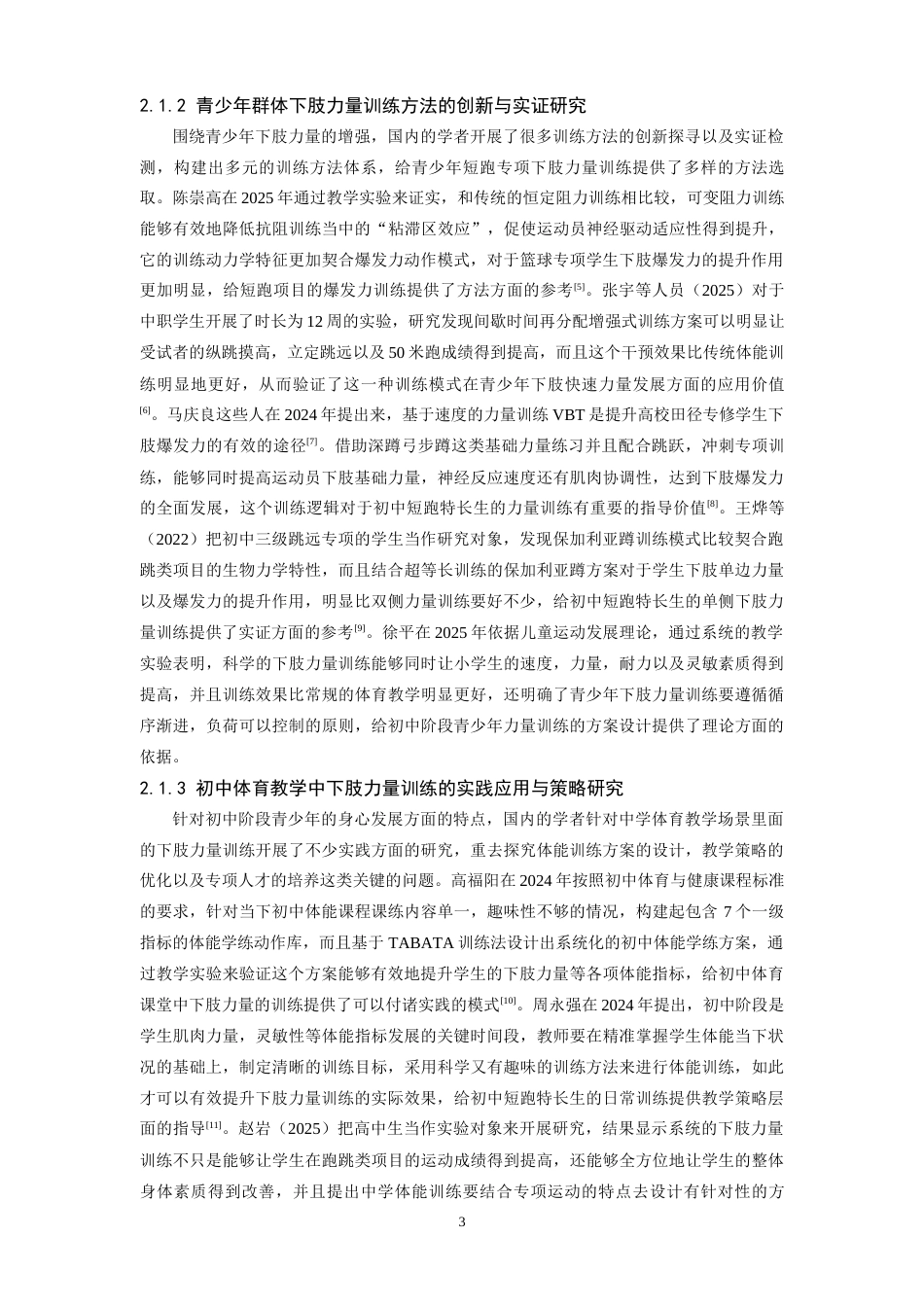 26年WH体育教育 初中短跑专项体育特长生下肢力量训练的优化策略研究——以南昌大学附属中学为例5.16-AI4.57-约18375字符.docx_第7页