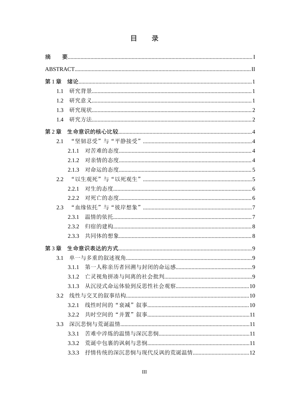 26年WH汉语言文学 《第七天》与《活着》中生命意识的比较研究10.46-AI0.0(16868字).docx_第3页