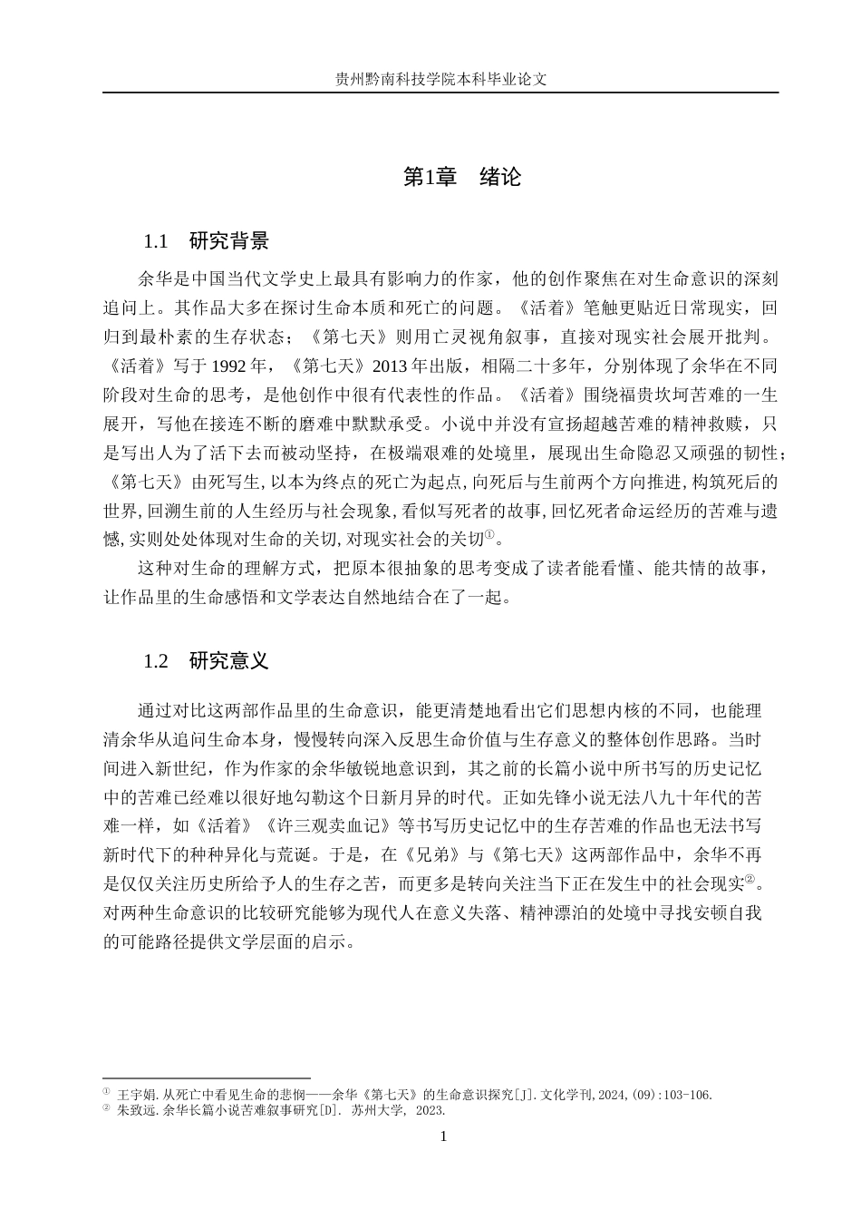 26年WH汉语言文学 《第七天》与《活着》中生命意识的比较研究10.46-AI0.0(16868字).docx_第5页